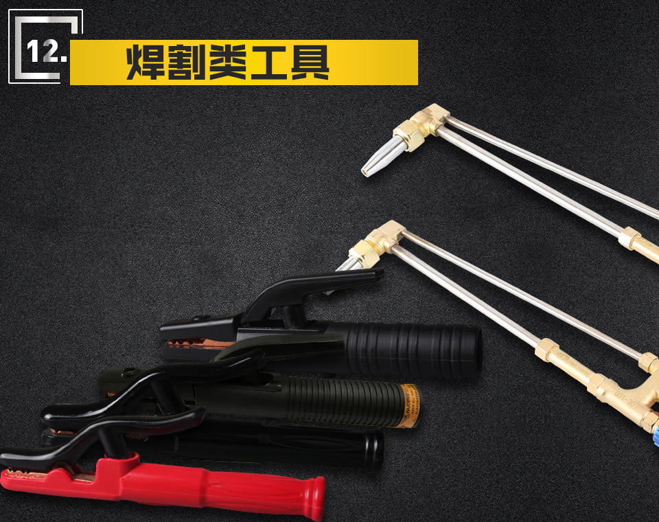 焊割類(lèi)工具